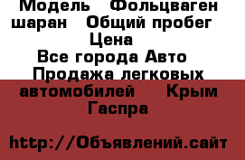  › Модель ­ Фольцваген шаран › Общий пробег ­ 158 800 › Цена ­ 520 000 - Все города Авто » Продажа легковых автомобилей   . Крым,Гаспра